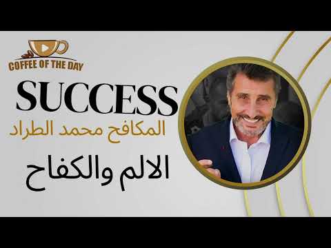 قصة نجاح محمد الطراد    من راعي غنم إلى أشهر رجل أعمال فرنسي