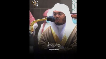 ﴿وَهُوَ الَّذي يُنَزِّلُ الغَيثَ مِن بَعدِ ما قَنَطوا﴾ من سورة الشورى للشيخ ياسر الدوسري 🤍.