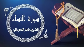 سورة النساء بصوت الشيخ ماهر المعيقلي 