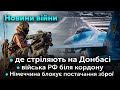 ФРОНТ: Де стріляють на Донбасі, Німеччина блокує постачання зброї, війська РФ біля кордону