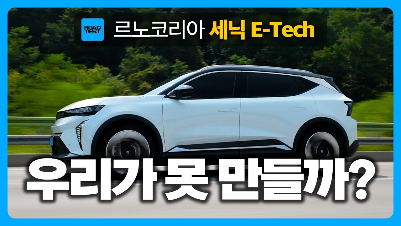 패밀리카로만 쓰기엔 아까울 정도... 르노코리아 세닉 E-Tech 장거리&와인딩 시승기
