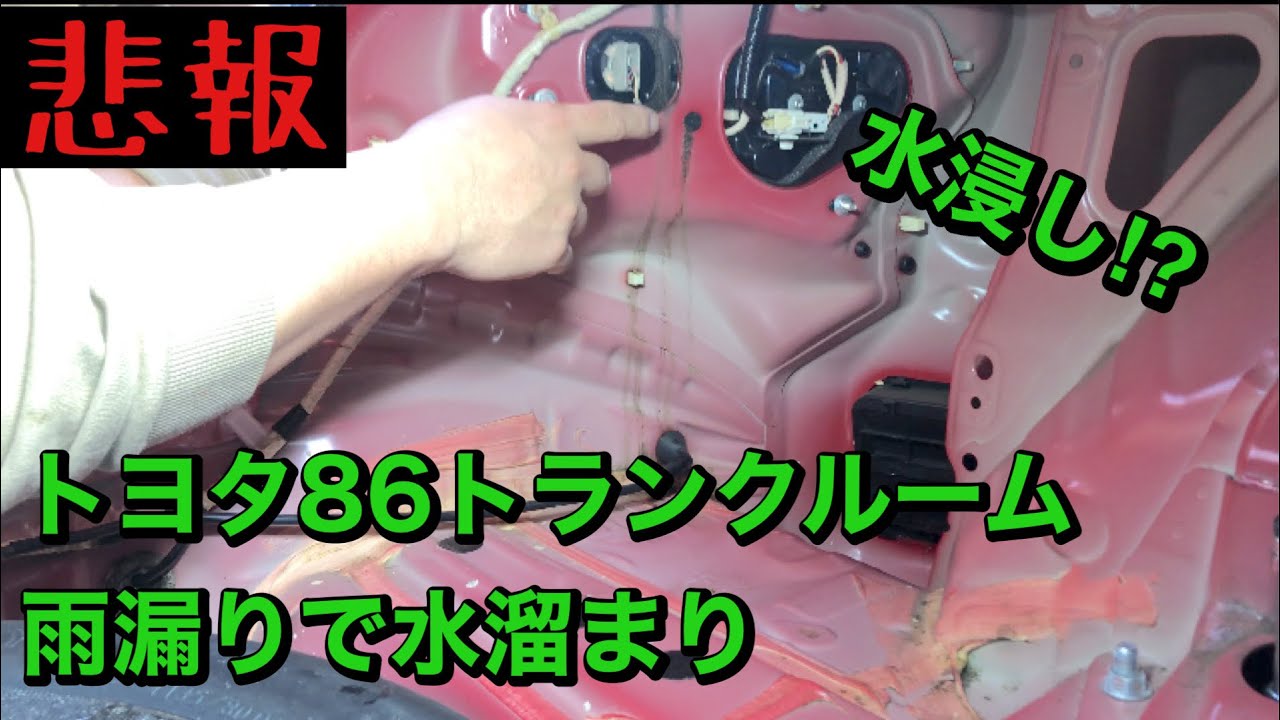 トヨタ86 トランクルーム浸水　【素人修理】