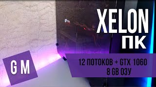 ПК за 13000₽  (170$) Который тянет все игры в Full HD || Xelon ||