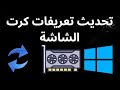 كيفية تحديث تعريفات كرت الشاشة في ويندوز 11 و 10