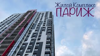 ЖК Париж. Дом сдан, квартиры в наличии. Ипотека 3%. Новостройки Ижевска