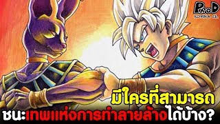 Dragon Ball Super - 7 บุคคลผู้เหนือกว่าเทพแห่งการทำลายล้าง [KOMNA CHANNEL]