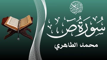من أحسن القراء المغاربة - قراءة خاشعة لسورة ص للقارئ محمد الطاهري