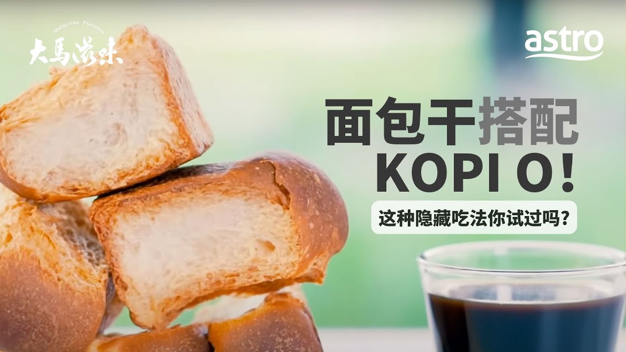 面包干搭配Kopi O！这种隐藏吃法你试过吗？ | 大马滋味 Malaysian Flavours  EP5