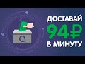 СВЕРХ ПРОСТОЙ ЗАРАБОТОК В ИНТЕРНЕТЕ БЕЗ ВЛОЖЕНИЙ