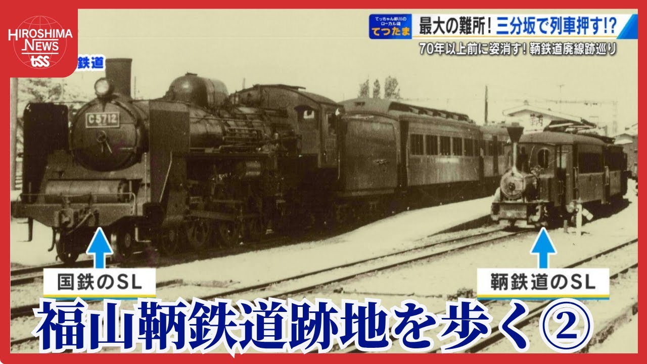 【てつたま】廃線から７０年　「鞆鉄道」の跡をたどる　難所の坂で乗客が列車を押したという逸話も (2025/07/30 