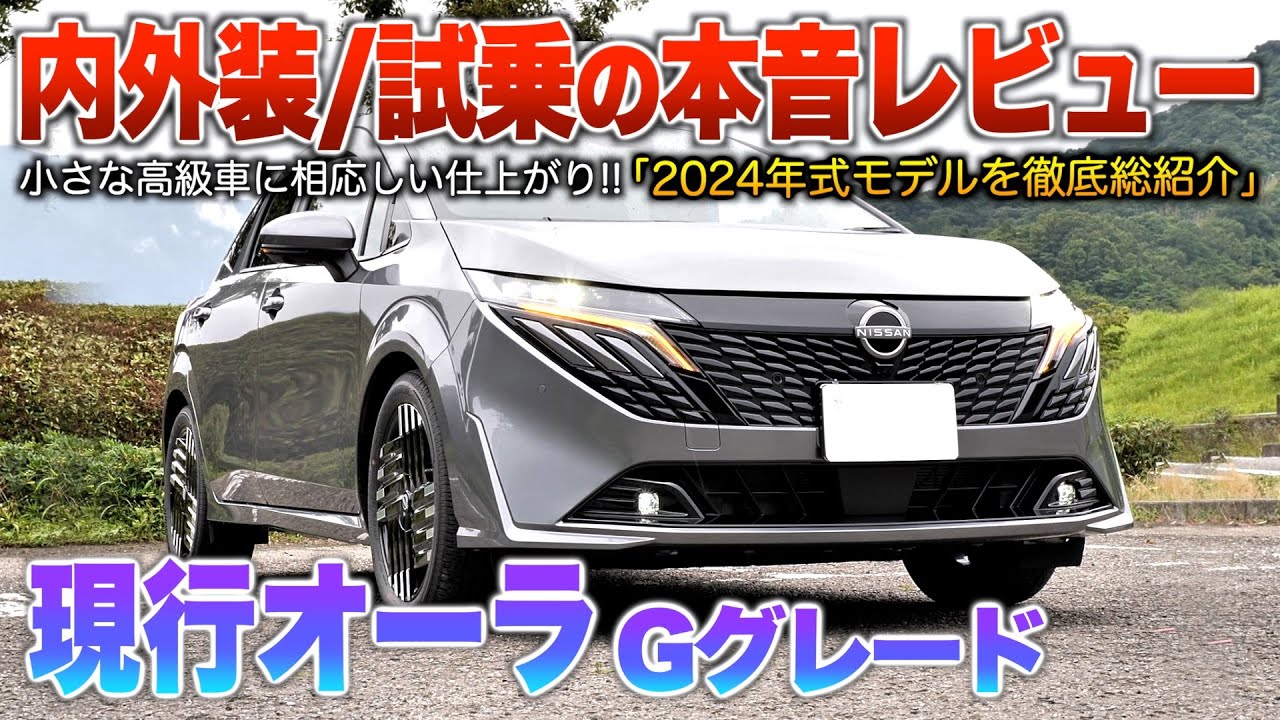 【日産オーラ後期】小さな高級車に相応しい車内と静粛性は選んで間違いない！！（内外装・試乗）「ノートオーラ後期Gグレード」