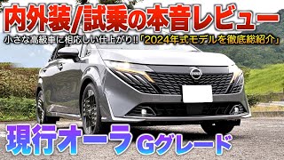 [Late-model Nissan Aura] The interior and quietness befitting a small luxury car make this a sure...