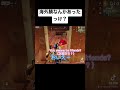 #荒野行動 #ネタ