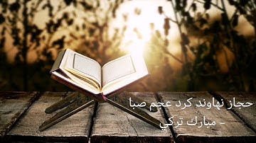 جديد : سورة الحاقة كاملة بمقامات الحجاز والنهاوند والكرد والعجم والصبا - مبارك تركي 