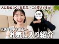 【速攻買う】今期お気に入りのものを元美容部員のマネージャーと語り合う!!【今期おすすめしたい名品】