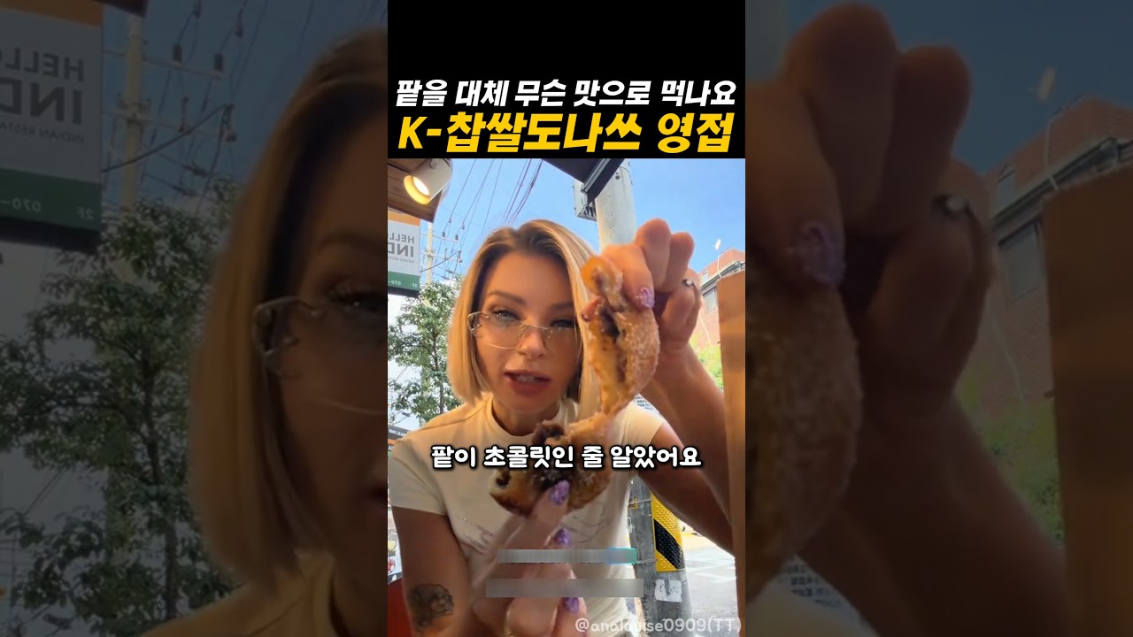 팥은 싫다더니 K-찹쌀도나쓰 먹고 어리둥절 해져버린 미모의 외국인 #먹방 #해외반응 #외국인반응 #한국음식 #k푸드