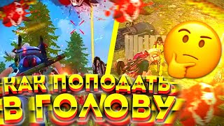 🤯Как ВСЕГДА ПОПАДАТЬ В ГОЛОВУ😱Секрет ИДЕАЛЬНОЙ ОТТЯЖКИ🤫Лучшая ОТТЯЖКА🏓Обучалка ФФ 🤯