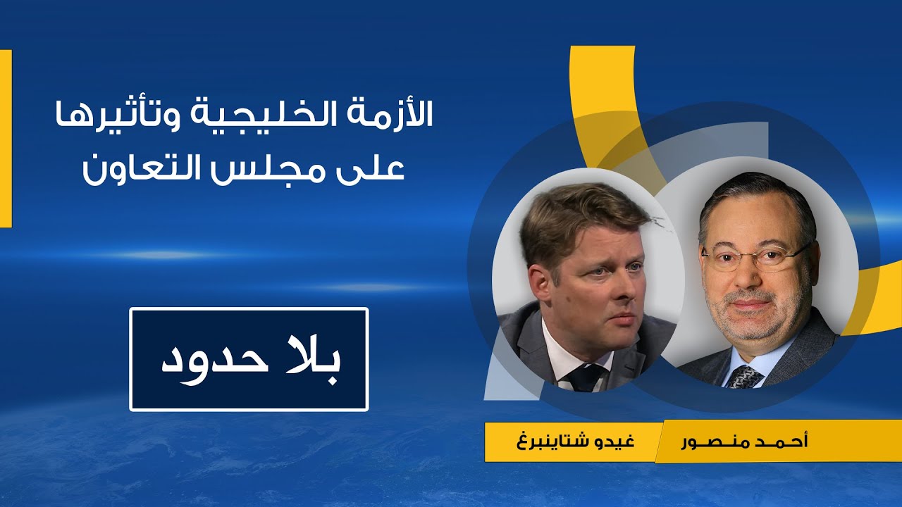 اسرار الدور الأمريكي فى صناعة الأزمة الخليجية بين قطر ودول الخليج يكشفها غيدو شتاينبرج لأحمد منصور