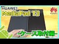 HUAWEI MediaPad T3がやってきた！-ケース取り付け偏-【KOB-W09】