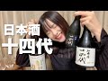 【入手困難】山形が誇る日本酒十四代飲み比べ【高木酒造】【朝日鷹】