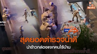 สุดยอดตำรวจน้ำดี นำข้าวกล่องแจกคนไร้บ้าน  l เรื่องดีๆ We Share l goodmorning Thailand l 8 มี.ค. 2566