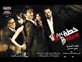 الإعلان الرسمى لفيلم خطة بديلة    