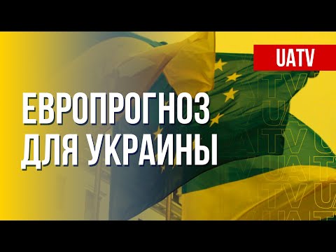 Членство Украины в ЕС: дата вступления. Марафон FreeДОМ