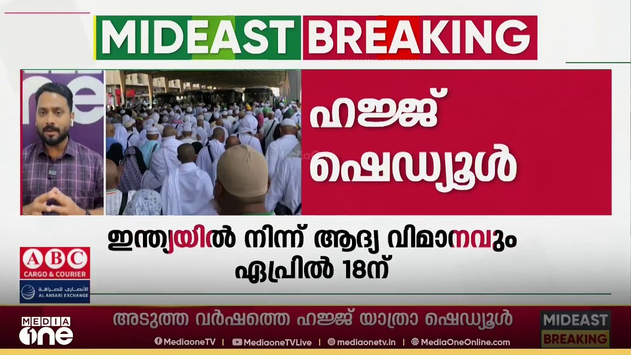 അടുത്ത വർഷത്തെ ഹജ്ജ് യാത്രാ ഷെഡ്യൂൾ പുറത്തിറക്കി; ഏപ്രിൽ 18ന് ആദ്യ വിമാനം സൗദിയിലെത്തും