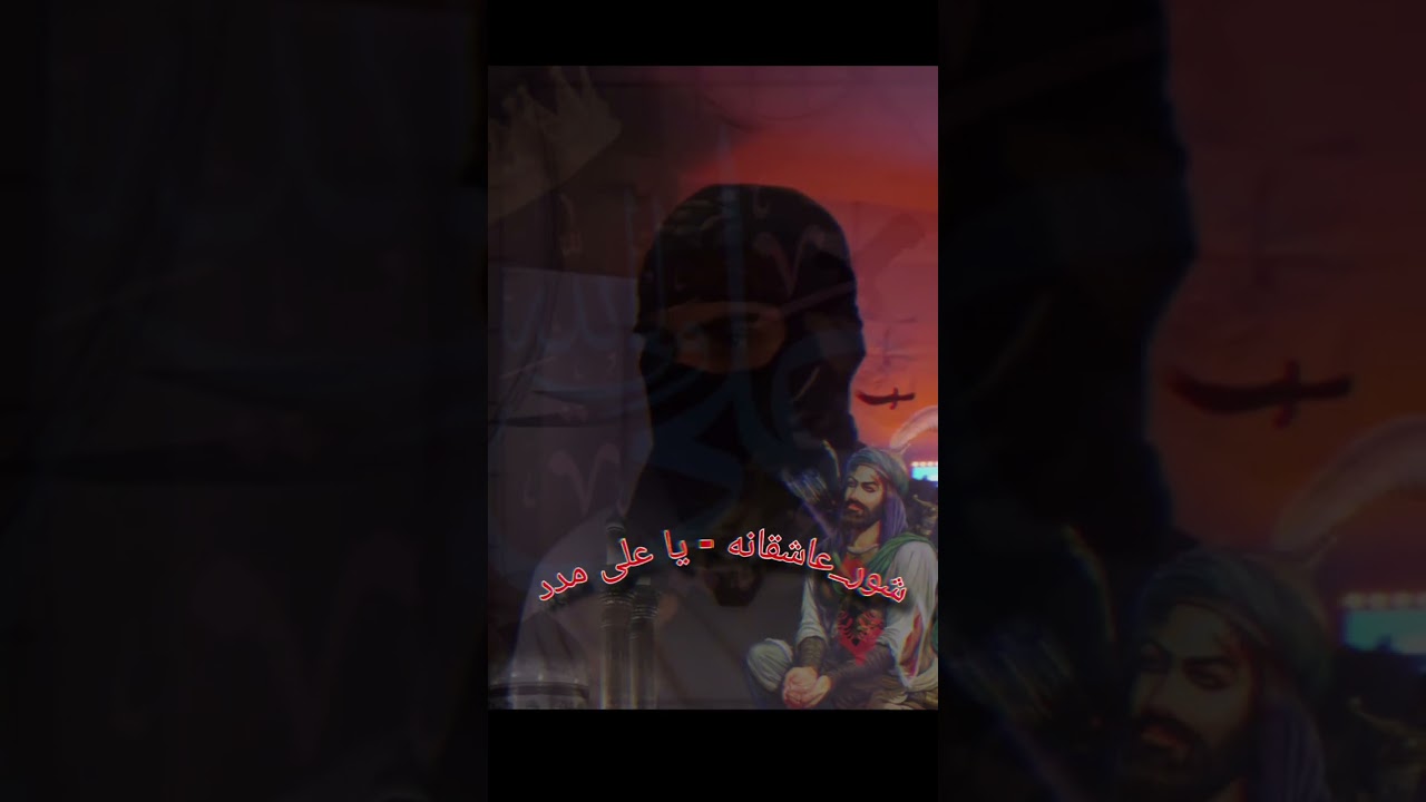 يا علي مداد//شور بقلم ShoorLover 