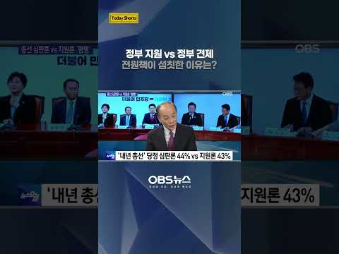 정부 지원 vs 정부 견제.. 전원책이 섬칫한 이유는? #shorts