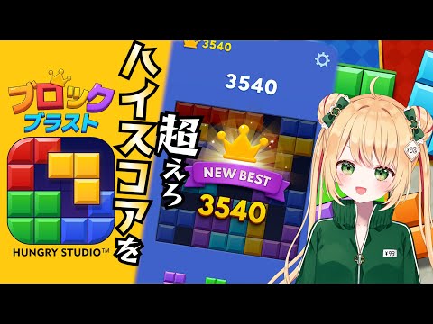 【 #ブロックブラスト 】十万点を超えたい！みんなのハイスコアも教えて！ #Blockblast #Hungrystudio
