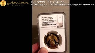 グレートブリテン　クイーンズビースト2019年ファルコン　プランタジネット朝100ポンド金貨NGC