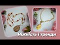 Два намиста: ніжність і тренди, перлинки...