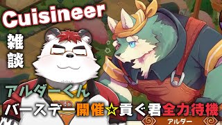 柴エナの第二回にして雑談コンテンツと化したキュイジニア