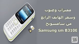 مميزات وعيوب وسعر الهاتف الرائع من سامسونج Samsung sm b310e