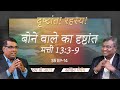Parable of the sower | Matthew 13:3-9 | Secrets of the Parables | S5 EP-14 | Shubhasandesh TV