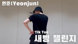 연준 새삥 챌린지 (+behind) Yeonjun New thing challenge (Tik Tok)