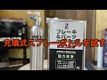 パーツクリーナー充填ボトル使ってみた