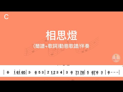 相思燈(C)調(簡譜+歌詞)動態歌譜-純伴奏