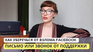 Как проверить, что вам позвонил или написал представитель Facebook, а не мошенники? Мой опыт