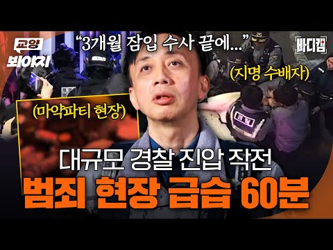 대규모 경찰 인원이 투입된 위험천만한 진압 작전💥 범죄 현장 급습 바디캠 60분 모음ㅣ바디캠ㅣJTBC 250306 방송 외