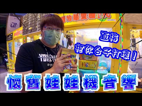 【YOH阿澤】懷舊娃娃機音響！！直接把你台子打壞！！[UFOキャッチャー 인형뽑기 claw machine ]