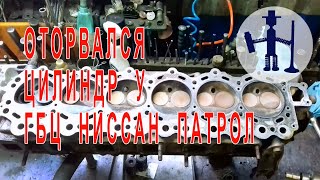 Оторванный цилиндр ГБЦ Ниссан Патрол 4,2 TB42 Torn off cylinder head Nissan Patrol опрессовка