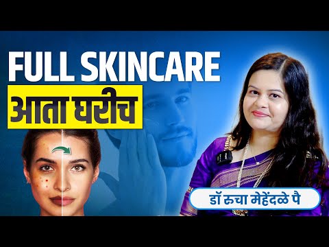पिंपल्स, डाग आणि कोरडेपणावर आयुर्वेदीय उपाय – घरगुती स्किन केअर | Dr. Rucha Mehendale Pai