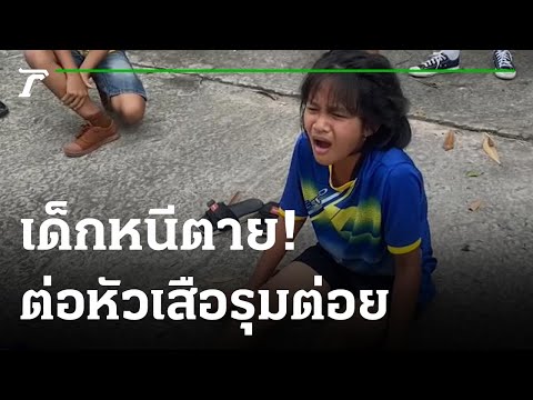 ต่อหัวเสือดุ! รุมต่อยเด็ก 11 ขวบเจ็บ | 05-06-65 | ไทยรัฐทันข่าว
