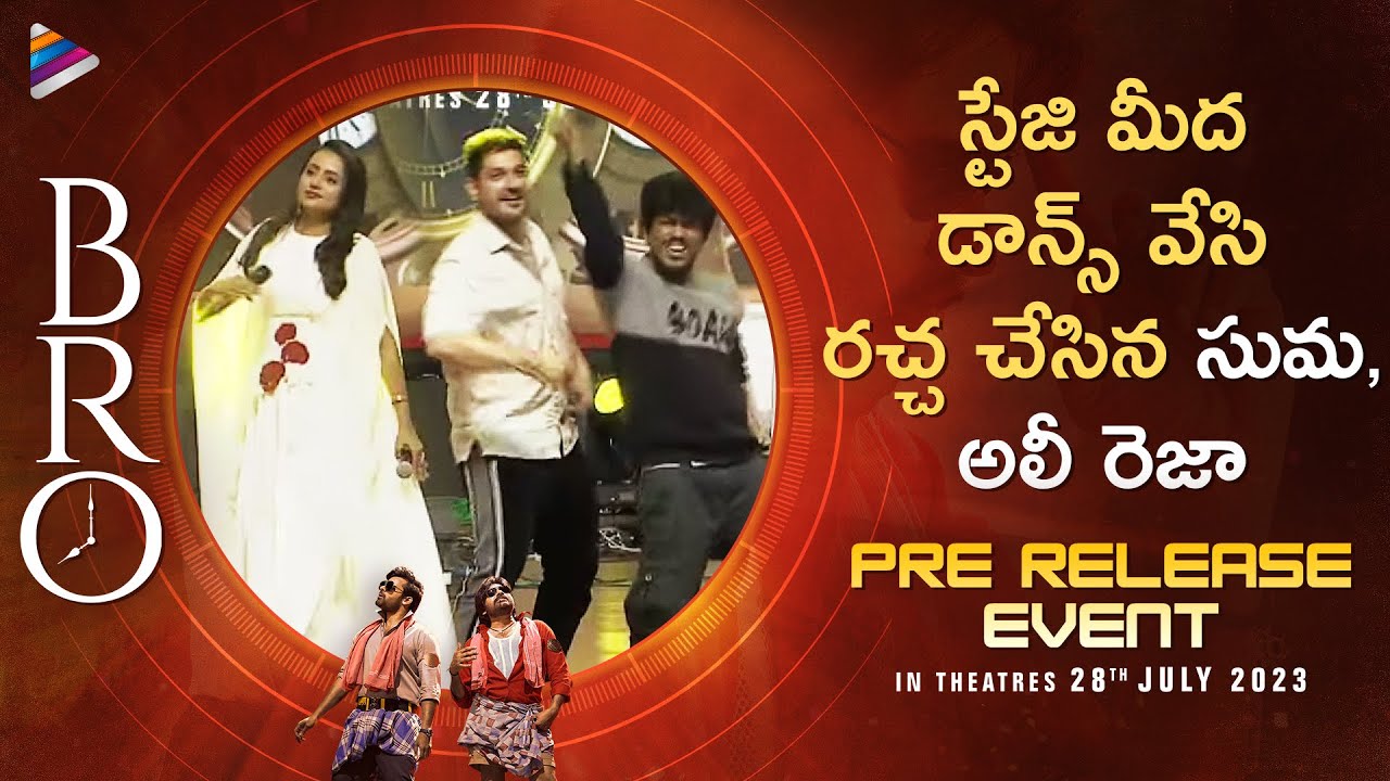 Suma Mass Dance With Ali Reza & Ganesh Master | BRO Pre Release | Pawan Kalyan | Sai Dharam Tej