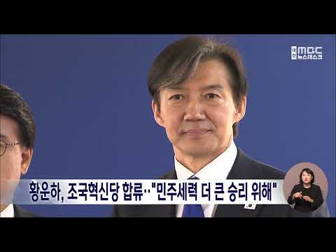 황운하 &#39;조국혁신당&#39; 합류..김종민 &#39;세종갑&#39; 출마/대전MBC