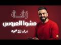زفة مشو العروس براء تلاحمه      2026