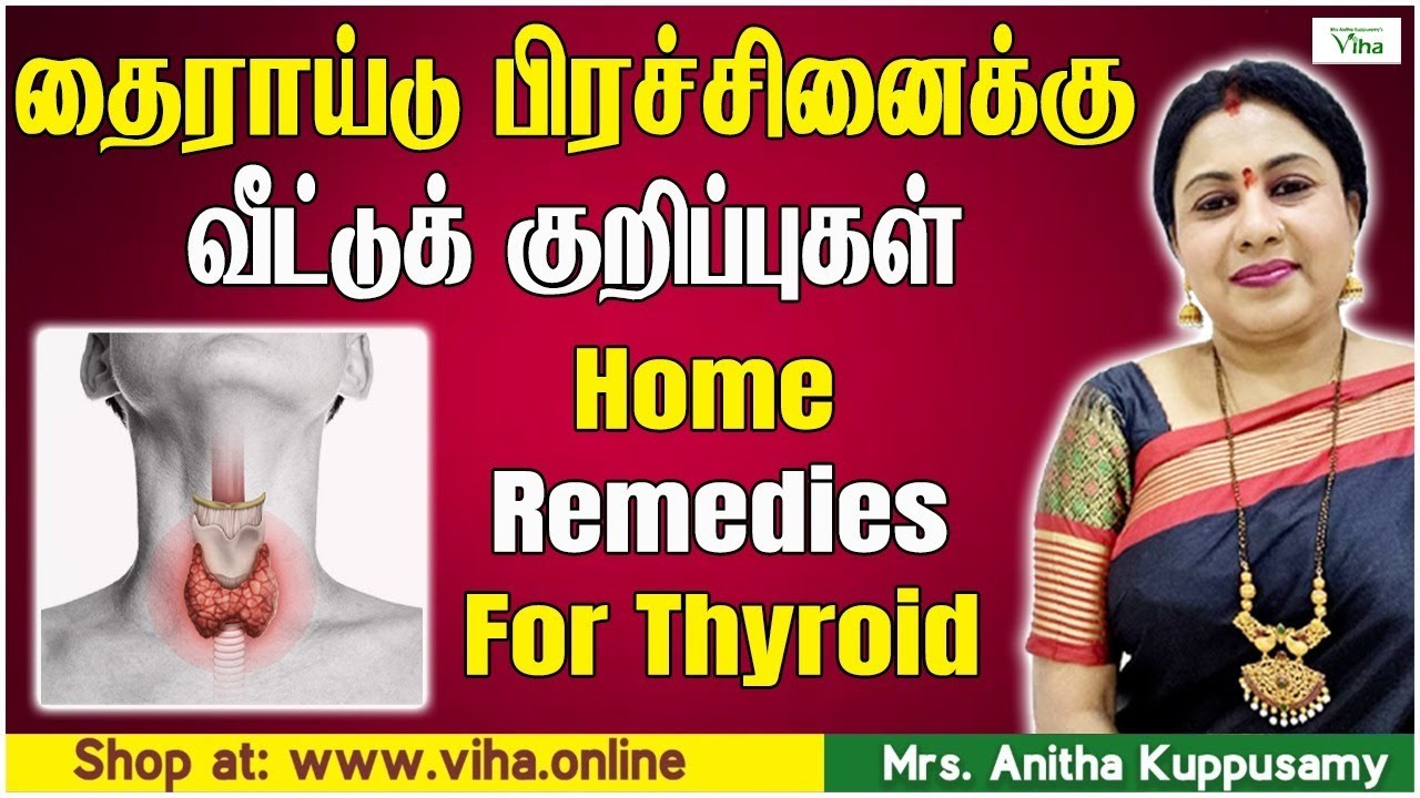 தைராய்டு பிரச்சினைக்கு வீட்டுக் குறிப்புகள்-1| Home Remedies for Thyroid | Anitha Kuppusamy remedies