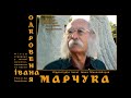 Трейлер фільму “Одкровення Івана Марчука”